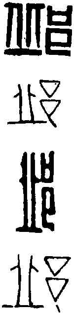 邱,黃士陵 ,書法字典